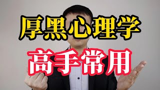 八个厚黑心理学技巧，颠覆你的人生观，高手常用