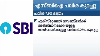 എസ്ബിഐ വായ്പാശതമാനം കുറച്ചു | SBI