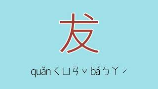 犮怎么读、读音、拼音、注音