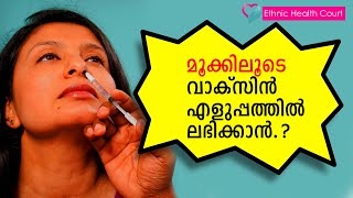 മൂക്കിലൂടെ കൊവിഡ് വാക്‌സിൻ |  എടുക്കേണ്ടവരും | എടുക്കാൻ പാടില്ലാത്തവരും ആരൊക്കെ.?Ethnic Health Court