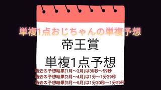 帝王賞2022 単複1点おじちゃんの単複予想