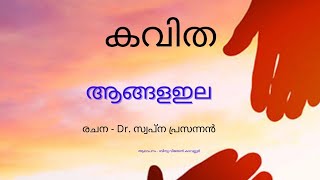 ആങ്ങള ഇല/ മലയാളം /കവിത / രചന - Dr. സ്വപ്ന പ്രസന്നൻ/ആലാപനം - ബിന്ദു വിജയൻ കടവല്ലൂർ