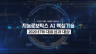 2020년 ETRI 대표성과 대상(지능로보틱스 AI 핵심기술)