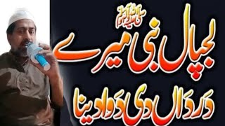 Lajpal nabi meray dardan di dawa dena naat sharif || Bakhtiar ahmed chishti official
