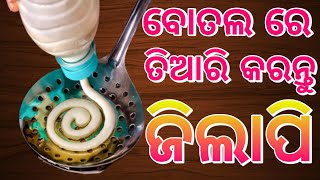 ମାତ୍ର 10 ମିନିଟ୍ ରେ ବନାନ୍ତୁ ସ୍ଵାଦିଷ୍ଟ ଜିଲାପି||Odia  Jilapi Recipe||Odia Maida Bottle Jilapi Recipe .