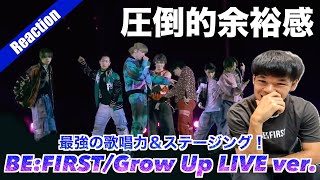 【超実力派】BE:FIRST/Grow Up LIVE ver.のパフォーマンスが圧倒的余裕感があって最高にかっこよかった！！！！！