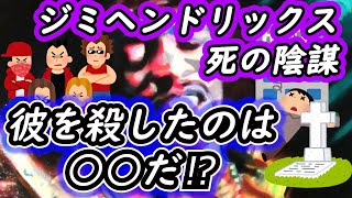 ジミヘンドリックスの本当の死因は○○だった⁉【ジミ 死の陰謀論】