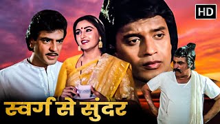 Swarg Se Sunder | Full HD Movie | जीतेंद्र, मिथुन, जया प्रदा, पद्मिनी कोल्हापुरे, कादर खान, असरानी