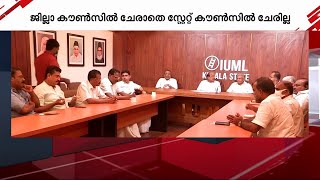 കോടതി ഉത്തരവ് വന്നു; ലീഗ് സംസ്ഥാന കൗൺസിൽ 18ന് ചേരുന്നതിൽ പ്രതിസന്ധി | Muslim League | State Council