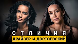 Драйзер и Достоевский. Отличия. Соционика