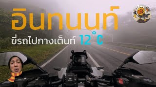 ดอยอินทนนท์หนาวแล้ว 12 องศา ขี่รถไปกางเต็นท์บนดอยอินทนนท์ (ชุ่มฉ่ำๆ)