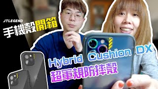 【開箱】JTLEGEND iPhone 12 Pro Max Hybrid Cushion DX 超軍規防摔殼 #深夜小開箱