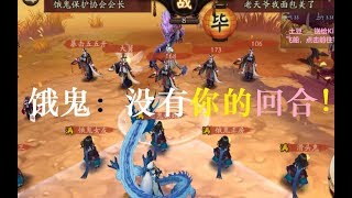 【阴阳师会长之战】对面5只玉藻前，饿鬼：没有你的回合！