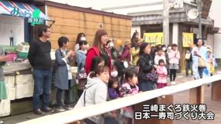 神奈川県三浦市観光PR　「三崎まぐろ鉄火巻日本一寿司づくり大会」