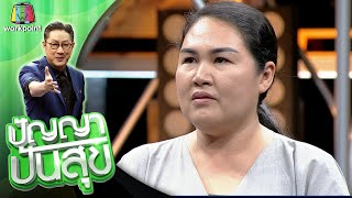 ปัญญา ปันสุข | EP.142 แม่แอร์ | 8 ม.ค. 64 Full EP