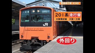 【鉄道走行音】201系LB1編成 大阪→大阪 大阪環状線 外回り 鶴橋・京橋方面行