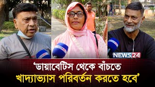 ‘ডায়াবেটিস থেকে সমস্ত রোগের সৃষ্টি হয়’ | Diabetes | News24