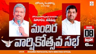 మందిర వార్షికోత్సవ సభ  LIVE  | FEB 8 2025 #pastor_anand_jaya_kumar #pastor_jebaraj #hpfm జీడిమెట్ల