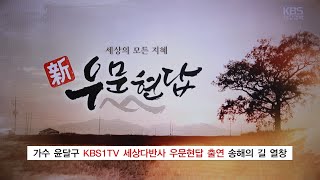 가수 윤달구 KBS1 TV 세상다반사 우문현답 출연하여 송해의 길 열창하다