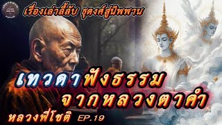 EP.19 เรื่องเล่าลี้ลับ หลวงพี่โชติ ตอน เทวดาฟังธรรม จากหลวงตาคำ #เรื่องเล่า  #ธรรมะ