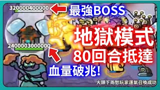 【運氣拚輸贏】地獄模式！80回合抵達！這到底甚麼噁心難度？！｜Lucky Defense｜# 170｜PFY玩給你看