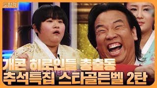 [추석특집 스타골든벨🍁 #2] 일요일 저녁 안방을 책임진 그들이 왔다! 개그란 이런 것이야~~ | KBS 070922 방송