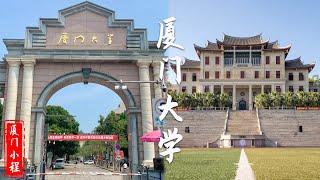 走進最美大學“廈門大學”，在這裏讀書真的好幸福！#旅遊 #景點 #tourism