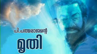 Story | P. Padmarajan | മൃതി