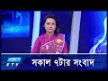 07 AM News || সকাল ৭টার সংবাদ || 08 December 2024 || Ekushey TV | ETV News | একুশে সংবাদ