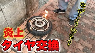 【ビード上げ】タイヤ交換は爆発させろ！！