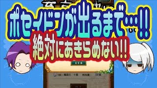 【ログレス ゆっくり実況】ポセイドンガチャ！アギスカーラ出るまで引いてみた【剣と魔法のログレス】【みん汰ファミリー】