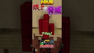 【マイクラ:HIVE】頭上の脅威。#shorts #minecraft #マイクラ #スカイウォーズ #pvp #マインクラフト #統合版 #hive #実況 #配信