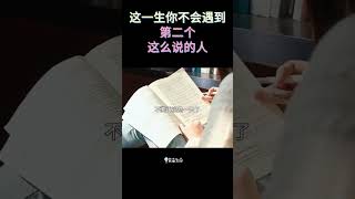 【你不会遇到第二个这么说的人】 #shorts #基督教 #圣经 #装备生命