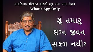 શુ તમારું લગ્ન જીવન સફળ નથી ? | Lal kitab Harivadan Choksi