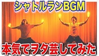 【検証】ヲタ芸ならシャトルランのBGM完走できる説。【シャトルヲタ芸】