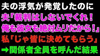 【スカっとする話】新婚旅行の出発前日に夫「俺の家族全員連れてく！嫌なら離婚するぞ！」私「好きにしていいよ！だってもう赤の他人だし」夫「えっ」【修羅場】