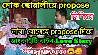 মোক ছোৱালীবোৰে propose নিদিয়ে, ল'ৰা বোৰে propose দিয়ে। ডাংকাইটি বাইৰ love Story, শুনিলে হাঁহি মৰিব😂