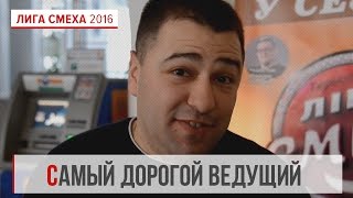 Самый дорогой ведущий | Фестиваль Лиги Смеха 2016