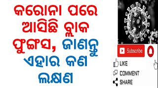 କରୋନା ପରେ ଆସିଛି ଏହି ମାରାତ୍ମକ ବ୍ଲାକ ଫୁଙ୍ଗସ,ଜାଣନ୍ତୁ ଏହାର ଲକ୍ଷଣ|CAUSES AND SYMPTOMS OF BLACK FUNGUS