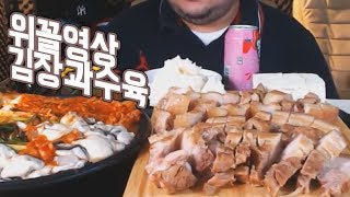 위꼴영상 김장김치에 수육편 MUKBANG