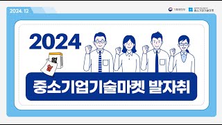 2024년 중소기업기술마켓  주요 성과 살펴보기