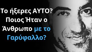 Το ήξερες ΑΥΤΟ? Ποιος Ήταν ο Άνθρωπο με το Γαρύφαλλο?