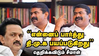 ''என்னைப் பார்த்து தி.மு.க பயப்படுகிறது''- தெறிக்கவிடும் Seeman Part 2