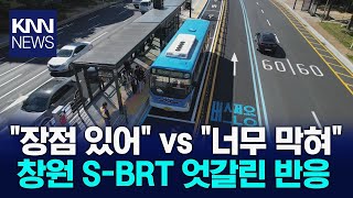 창원 S-BRT 임시개통 \