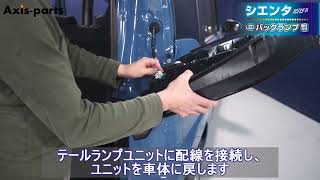 【トヨタ シエンタ（10/15系）】バックランプ専用LEDバルブT16‐28連ハイパワー_2個1セット取付方法2