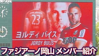 【2023  岡山vs金沢】ファジアーノ岡山 メンバー紹介【更新後の大型ビジョン】