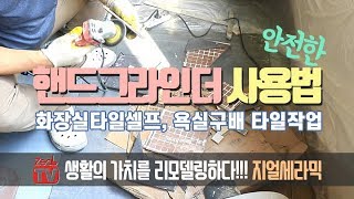 화장실타일셀프, 욕실구배 타일작업 안전한 핸드그라인더 사용법