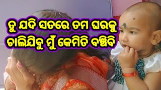 ତୁ ଯଦି ସତରେ ତମ ଘରକୁ ଚାଲିଯିବୁ ମୁଁ କେମିତି ବଂଚିବି 😭😭 #mamatalyricistmama