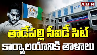 తాడేపల్లి సీఐడీ సిట్ కార్యాలయానికి తాళాలు | Locks To Tadepalli CID SIT Office | ABN Telugu