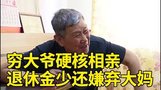 穷大爷硬核相亲，退休金足足比大妈少一半，直言你80岁了还能伺候我吗!【隐秘世家】